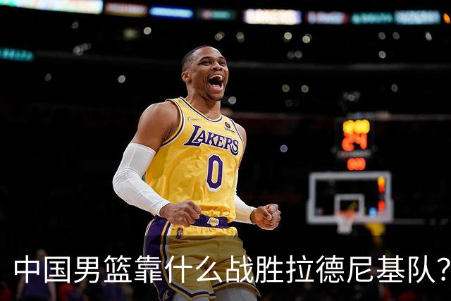 中国男篮靠什么战胜拉德尼基队？廖三宁说出心里话，说的真实在