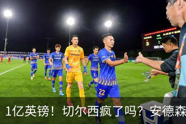 1亿英镑！切尔西疯了吗？安德森真是下一个凯塞多？